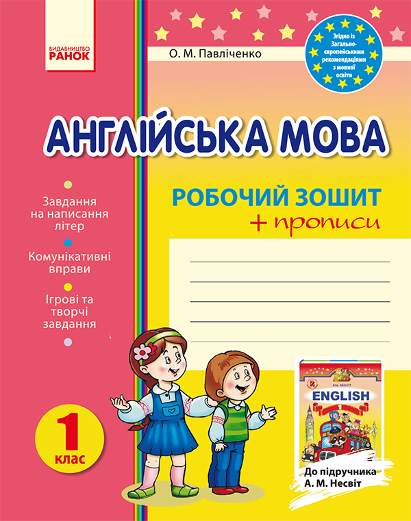 Англійська мова. 1 клас: Робочий зошит із прописами. До підручника А. М. Несвіт