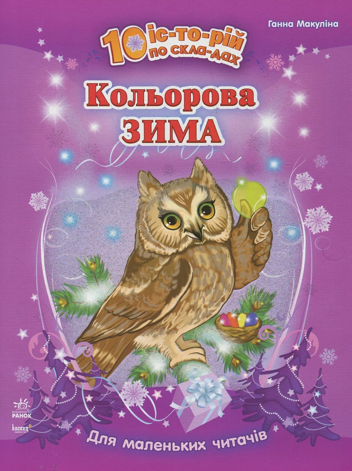 10 іс-то-рій по скла-дах. Кольорова зима. Щоденник читача