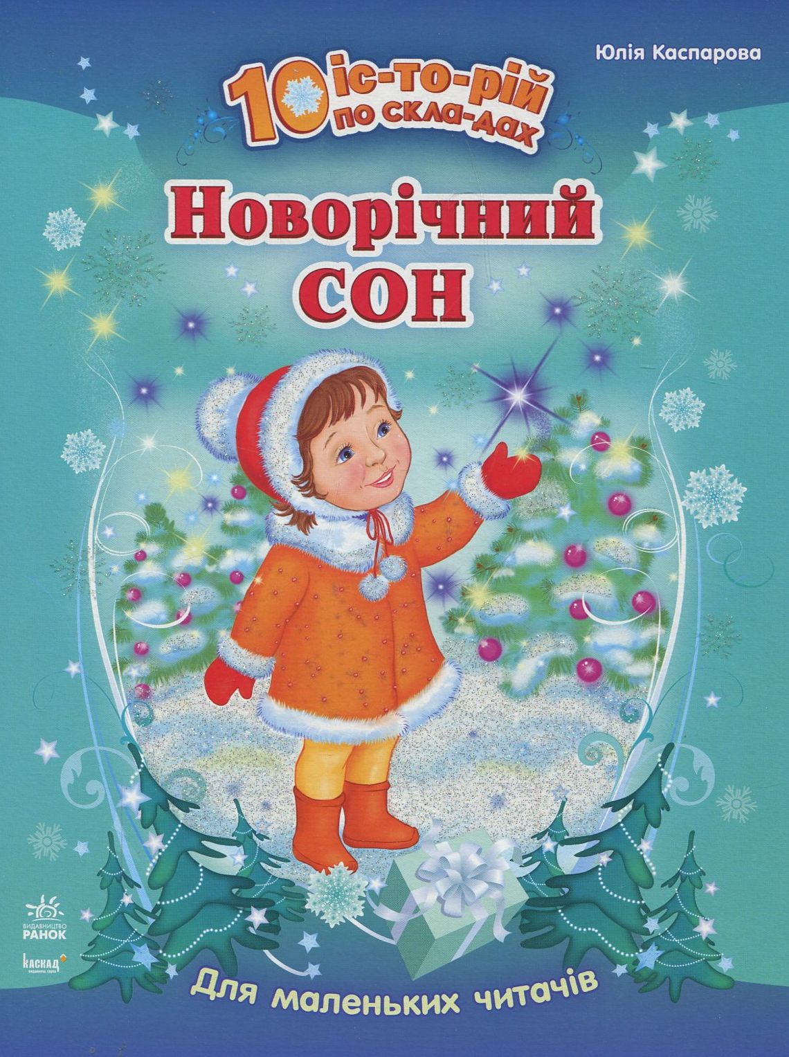 Новорічний сон