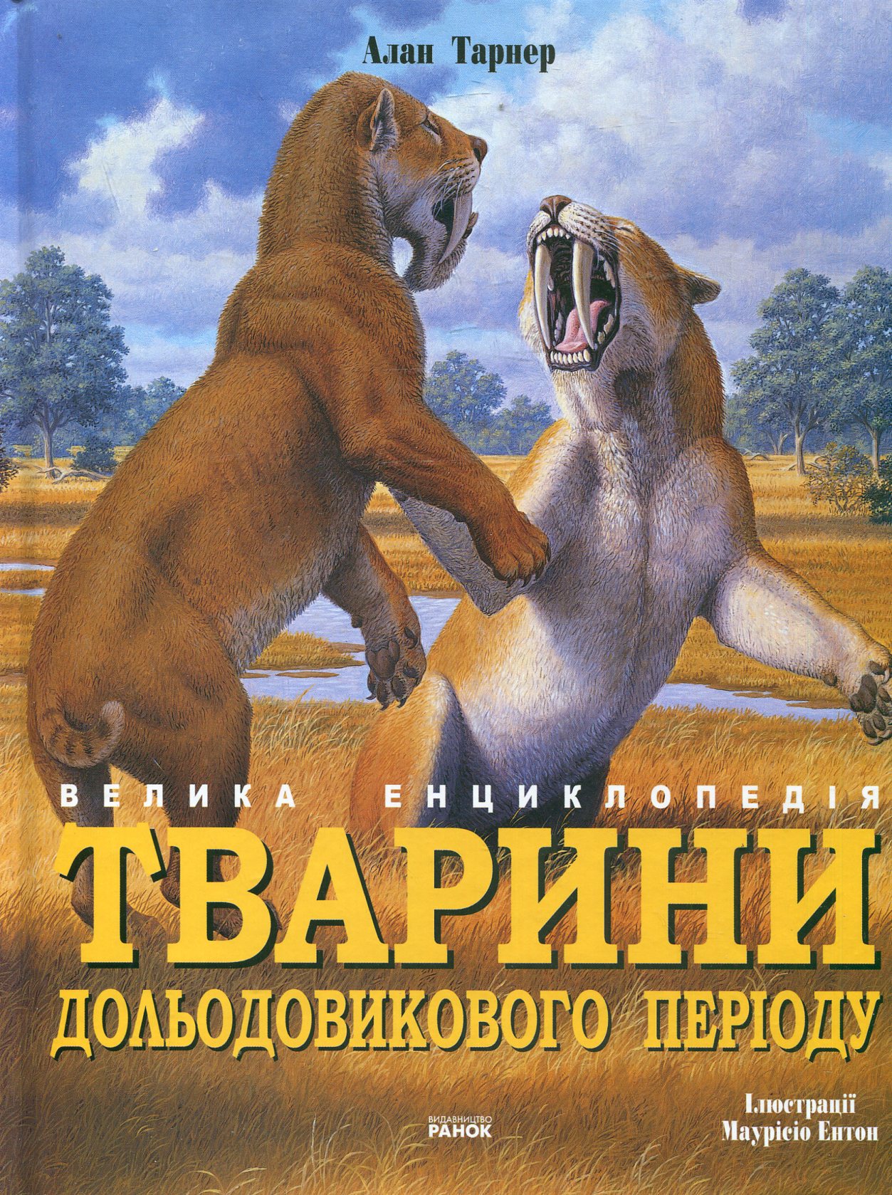 Тварини дольодовикового періоду. Велика енциклопедія