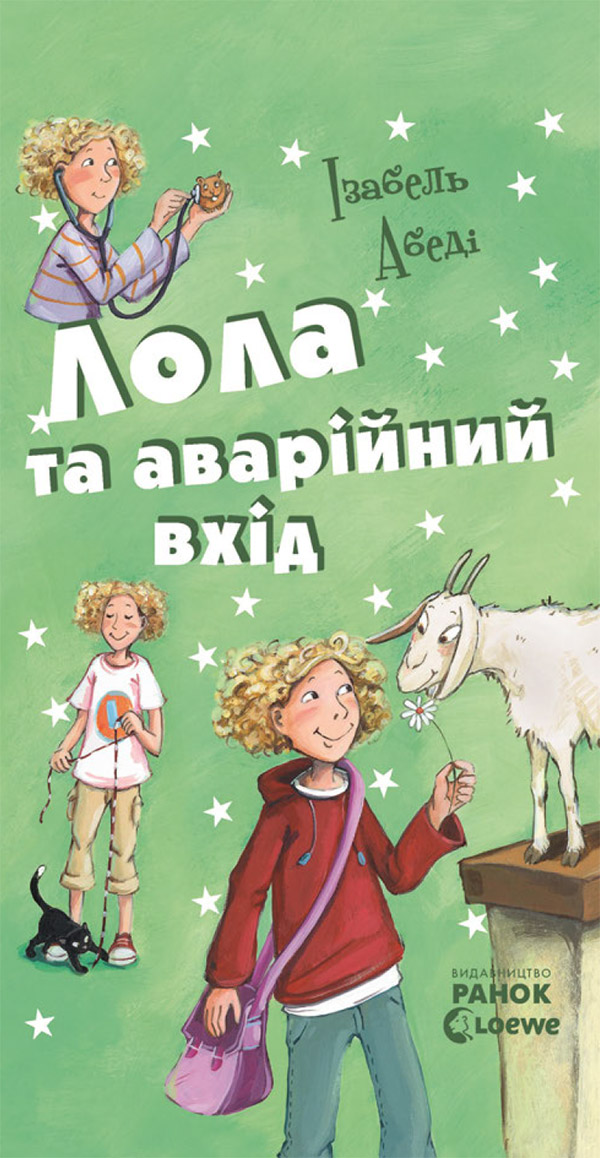 Пригоди Лоли. Лола та аварійний вхід. Книга 5