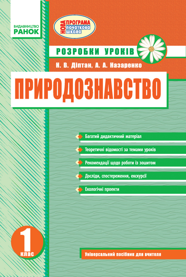 Природознавство. Розробки уроків. 1 клас