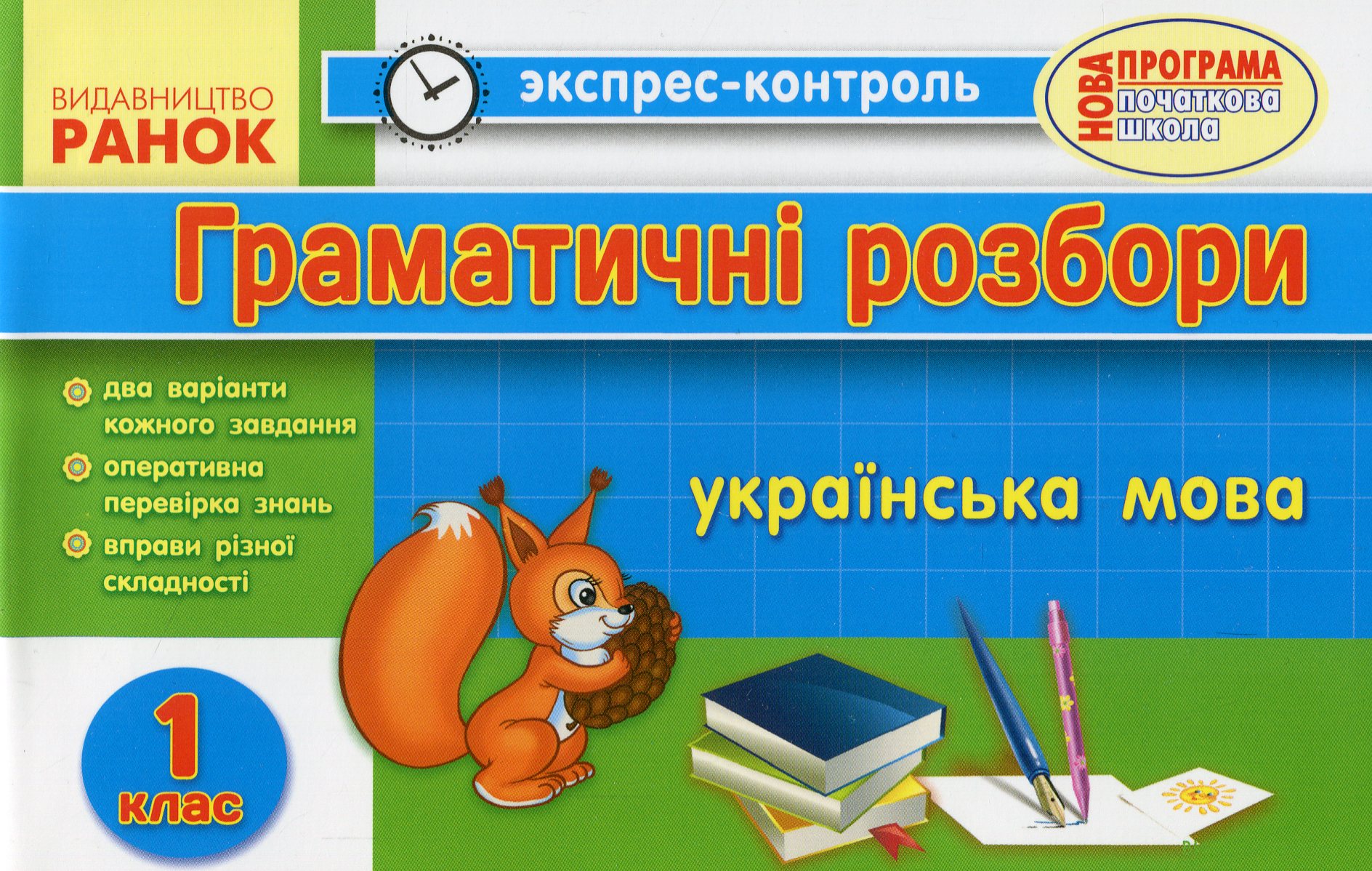 Граматичні розбори. Українська мова. 1 клас