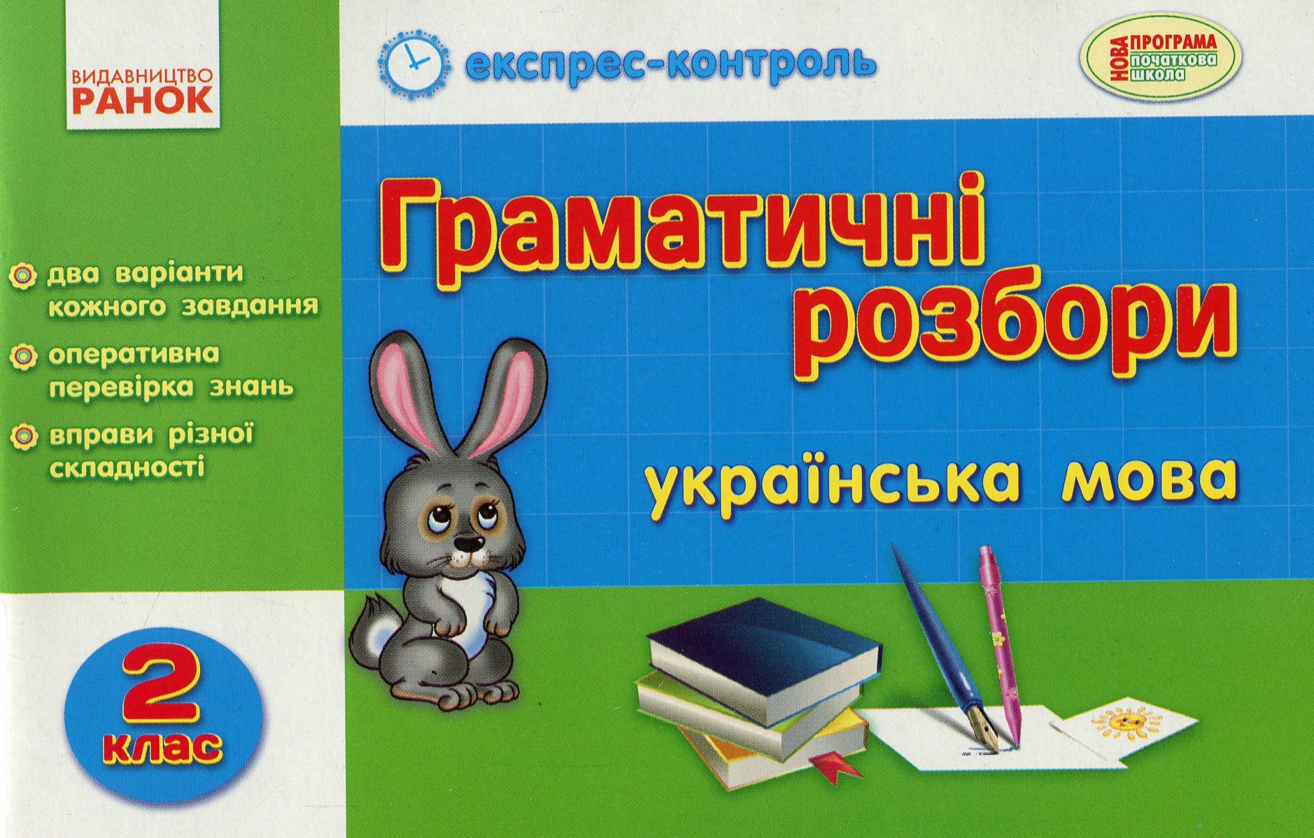 Граматичні розбори. Українська мова. 2 клас