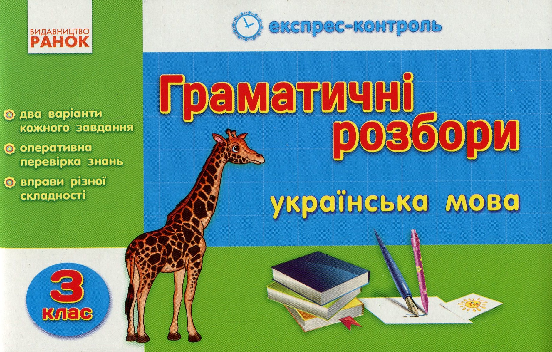 Граматичні розбори. Українська мова. 3 клас