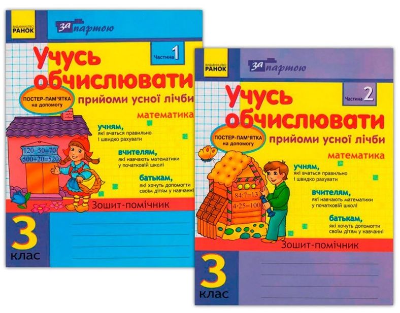 Учусь обчислювати. Прийоми усної лічби в 2-х частинах. 3 клас (комплект із 2 зошитів)