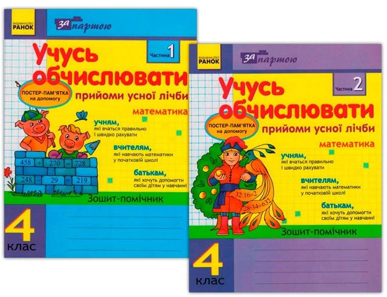 Учусь обчислювати. Прийоми усної лічби в 2-х частинах. 4 клас (комплект із 2 зошитів)