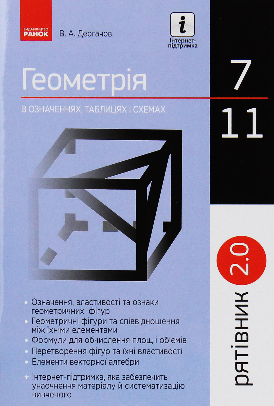 Геометрія у визначеннях, формулах і таблицях. 7—11 класи