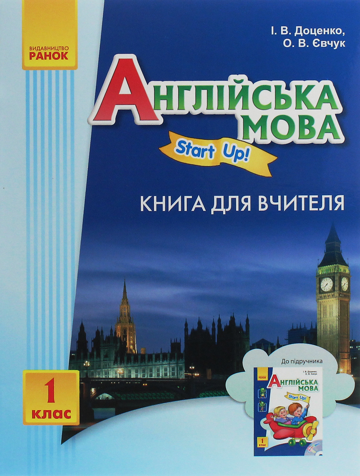 Англійська мова. 1 клас. Книга для вчителя (до підручника «Start Up»)