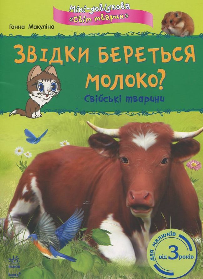 Звідки береться молоко? Свійські тварини
