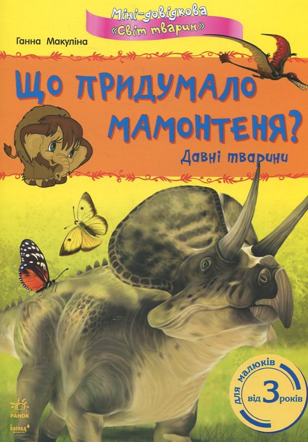Що придумало мамонтеня? Давні тварини