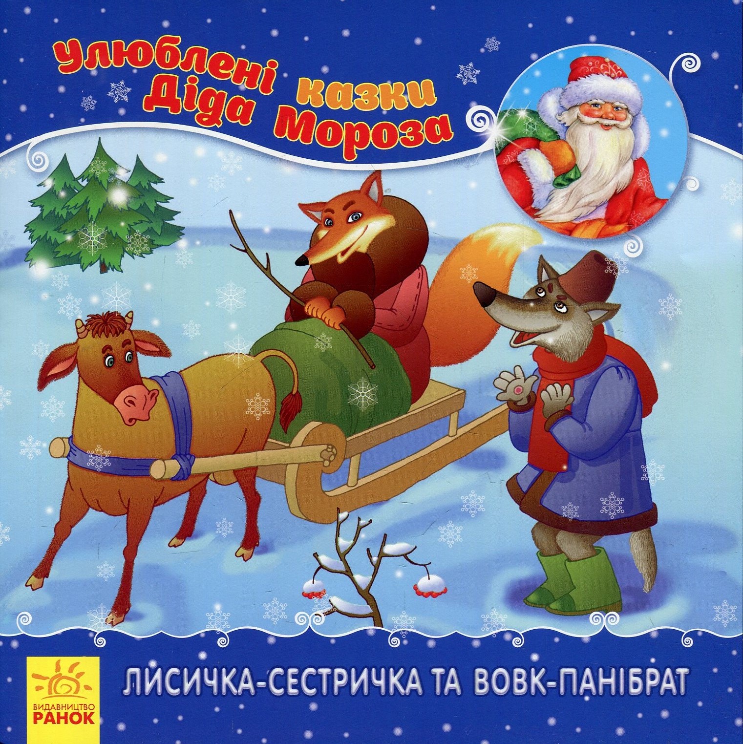 Лисичка-сестричка та вовк-панібрат