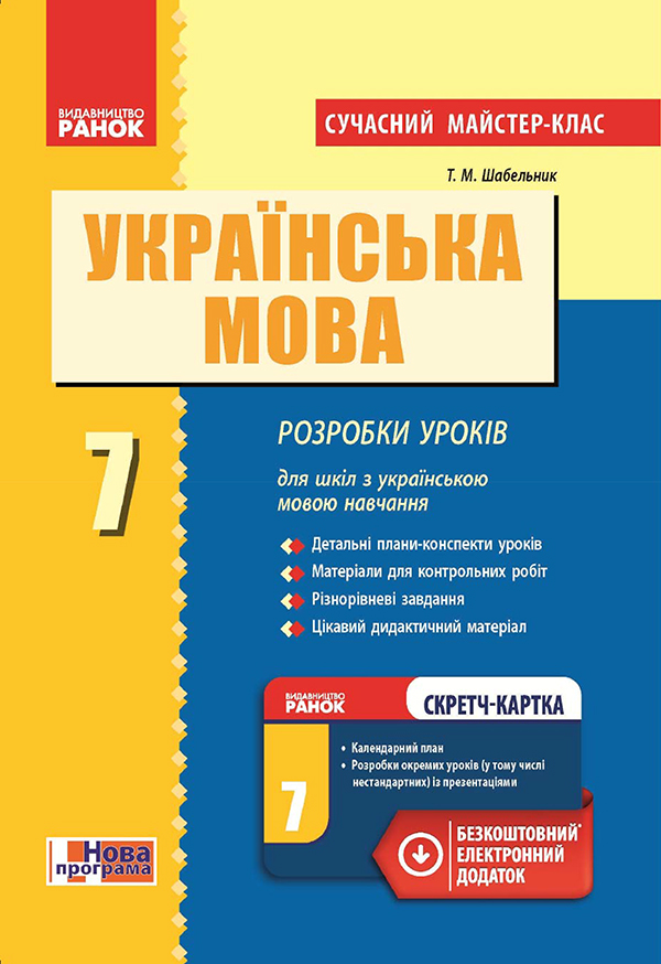 Українська мова. 7 клас. Розробки уроків