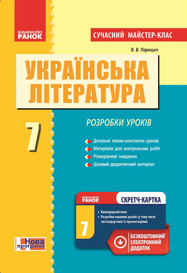 Українська література. 7 клас. Розробки уроків