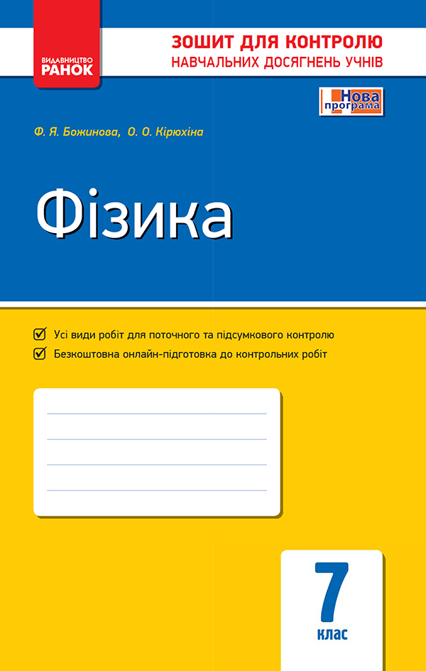 Фізика. 7 клас. Зошит для контролю навчальних досягнень