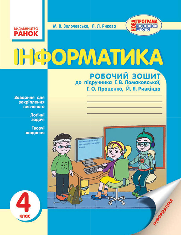 Інформатика. 4 клас. Робочий зошит. До підручника Г. В. Ломаковської, Г. О. Проценко, Й. Я. Ривкінда
