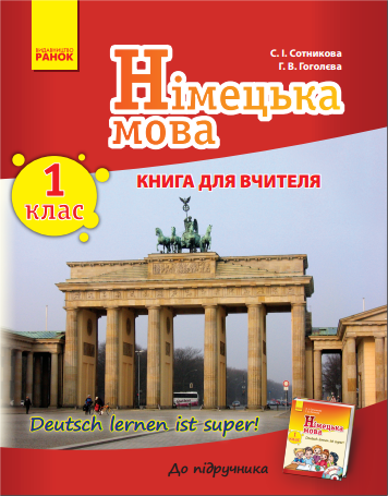 Німецька мова. 1 клас. Книга для вчителя. До підручника «Deutsch lernen ist super!»