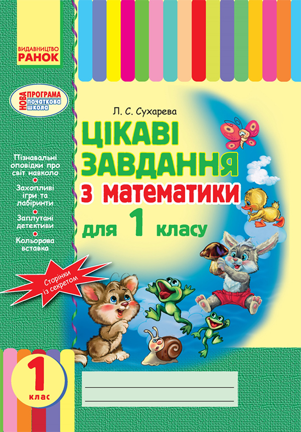 Цікаві завдання з математики для 1 класу