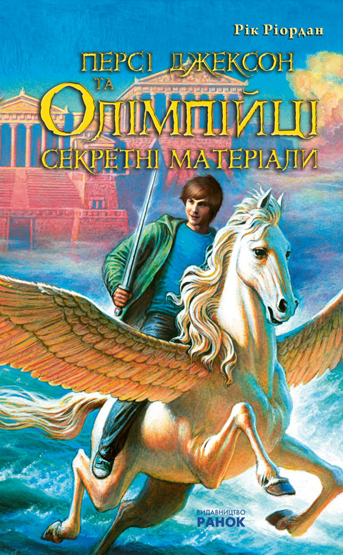 Персі Джексон та Олімпійці. Секретні матеріали