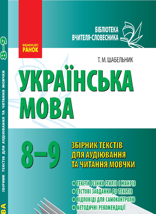 Українська мова. 8–9 класи: Збірник текстів для аудіювання та читання мовчки