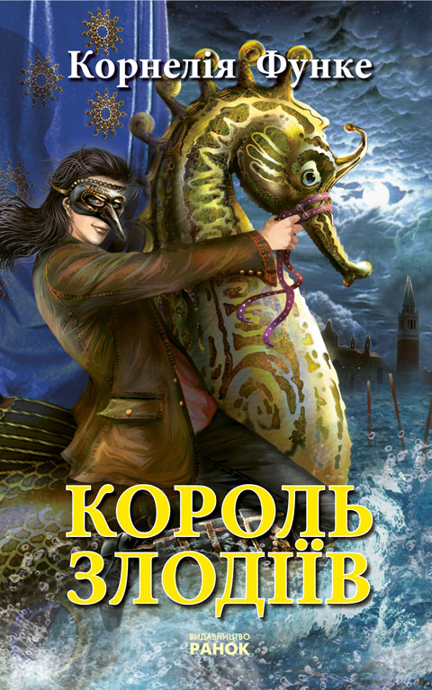 Король злодiiв