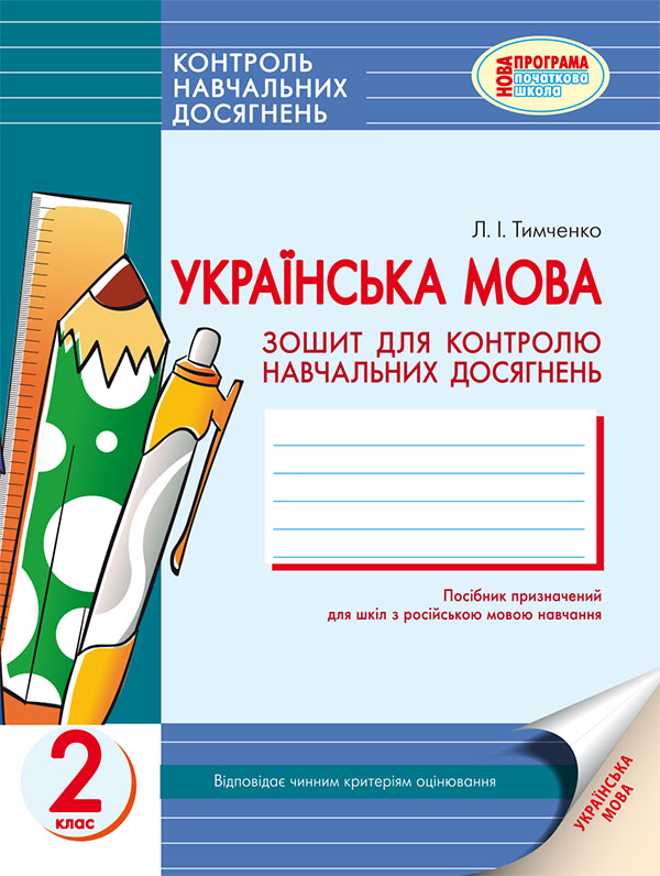 Українська мова. 2 клас. Зошит для контролю навчальних досягнень учнів у загальноосвітніх навчальних закладах з навчанням російською мовою