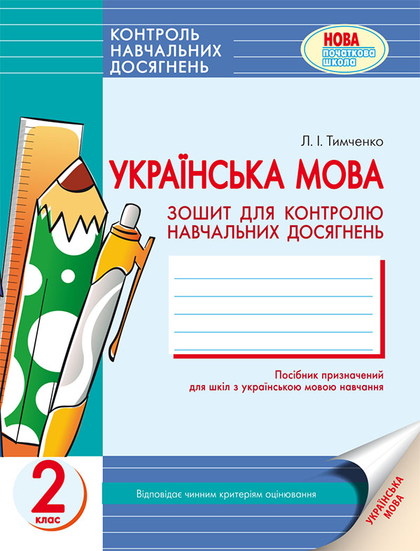 Українська мова. 2 клас: Зошит для контролю навчальних досягнень учнів у загальноосвітніх навчальних закладах з навчанням українською мовою