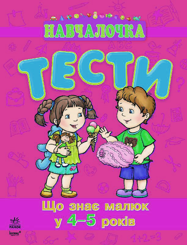 Що знає малюк у 4-5 роки. Тести
