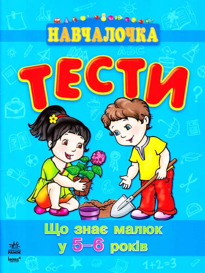 Що знає малюк у 5-6 років. Тести