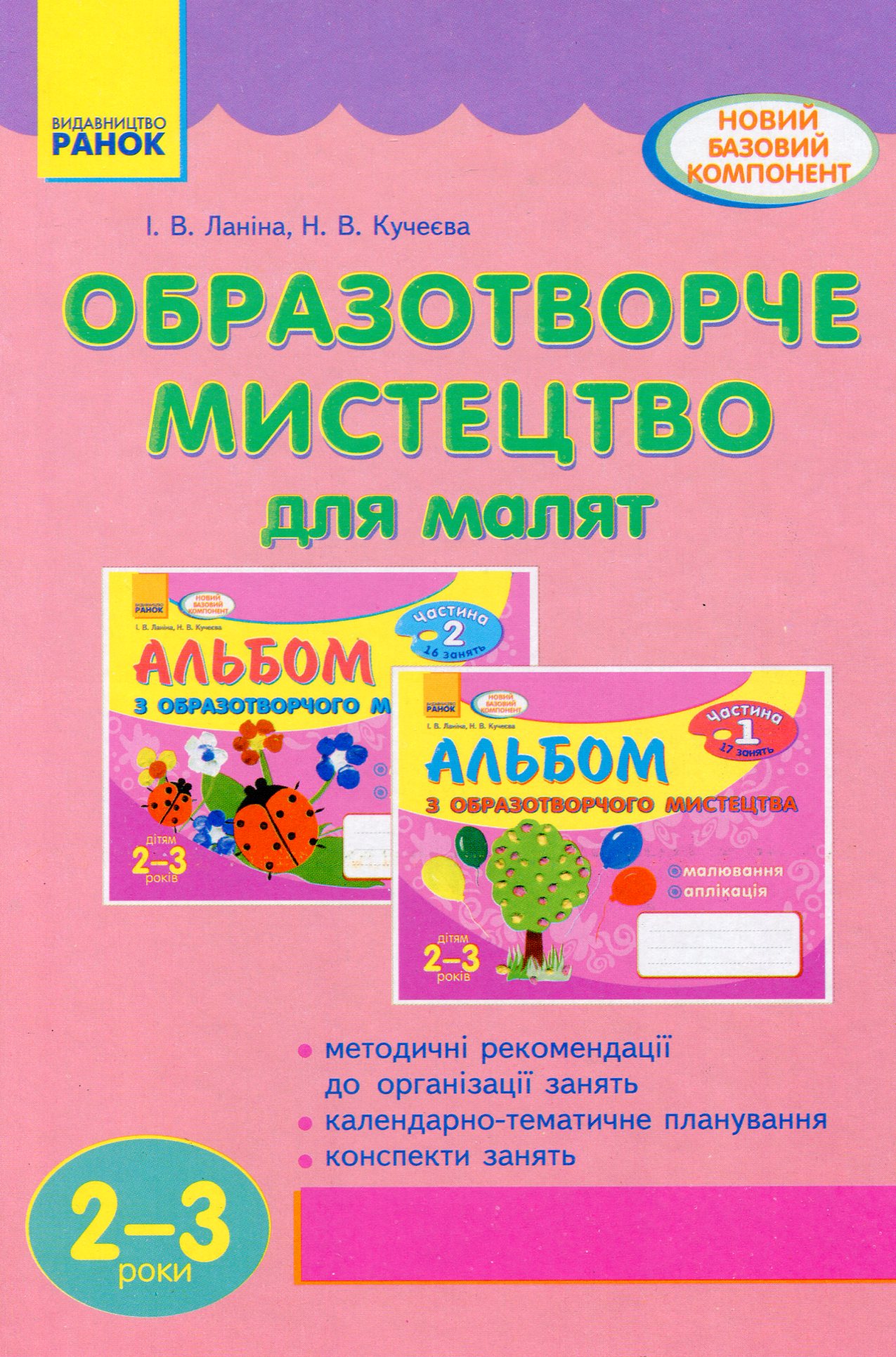 Образотворче мистецтво для малят. 2-3 роки