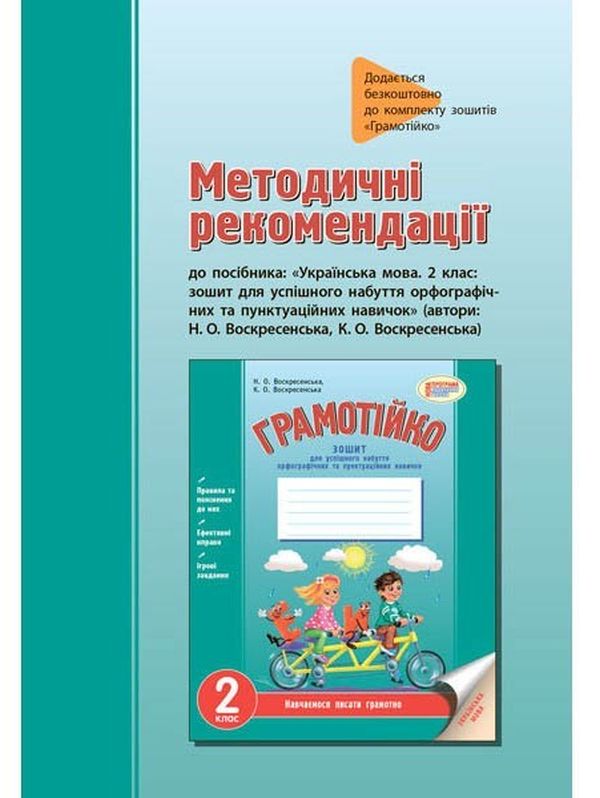 Українська мова. 2 клас. Зошит для успішного набуття орфографічних та пунктуаційних навичок