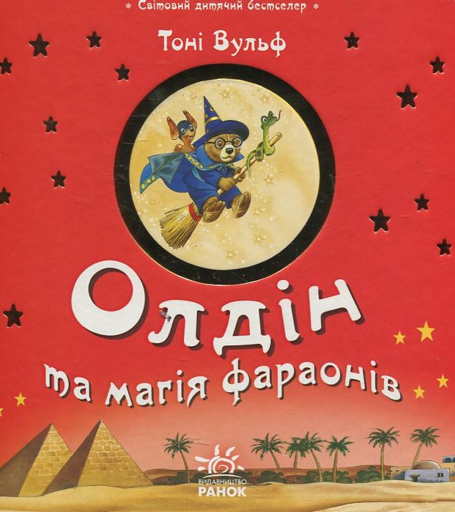 Олдін та магія фараонів