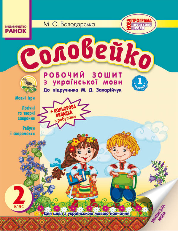 Соловейко. 2 клас. Зошит з української мови. Частина 1