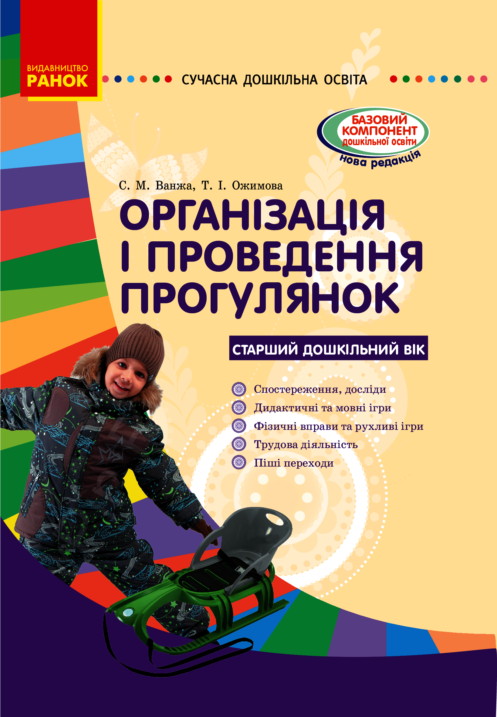 СУЧАСНА дошк. освіта: Організація і проведення прогулянок. Старший дошк. вік. (Укр)/