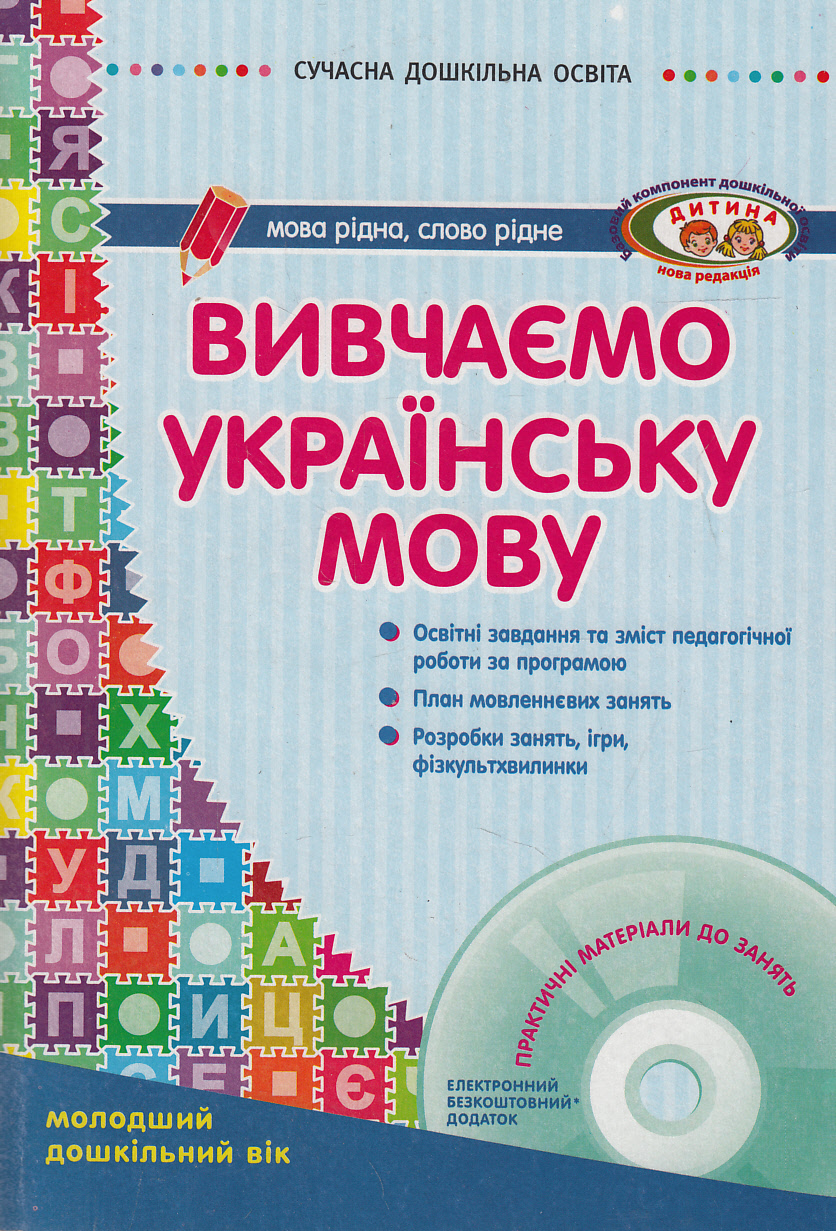 Вивчаємо українську мову (+ CD-ROM)