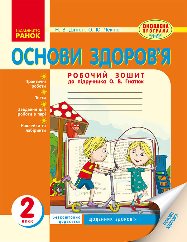 Основи здоров’я. 2 клас. Робочий зошит до підручника О. В. Гнатюк