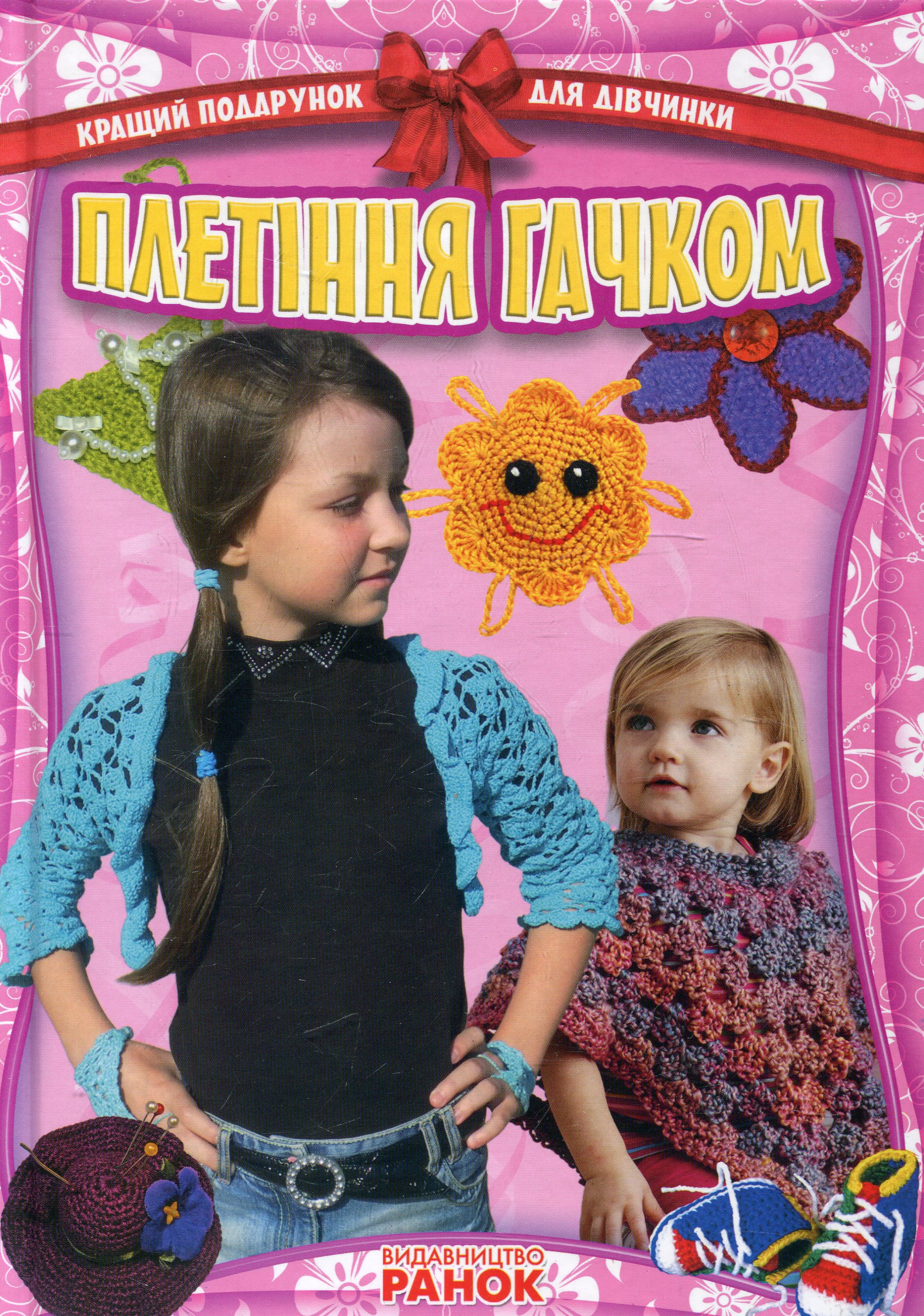 Плетiння гачком. Кращі подарунки для дiвчат