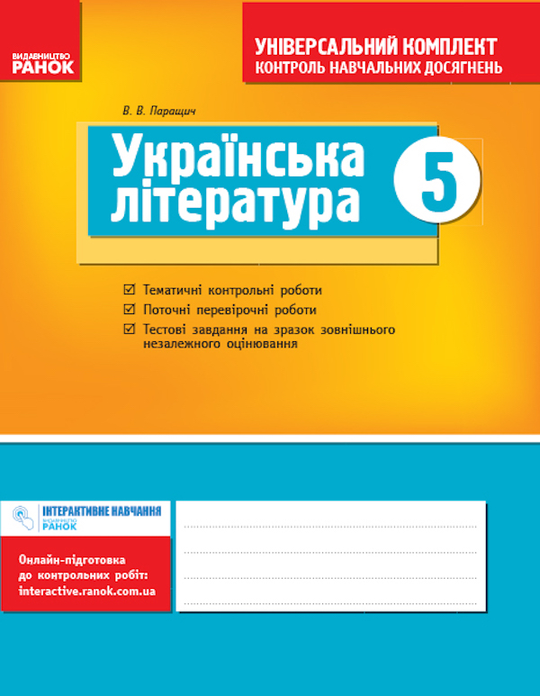 Українська література. Універсальний комплект для контролю навчальних досягнень. 5 клас