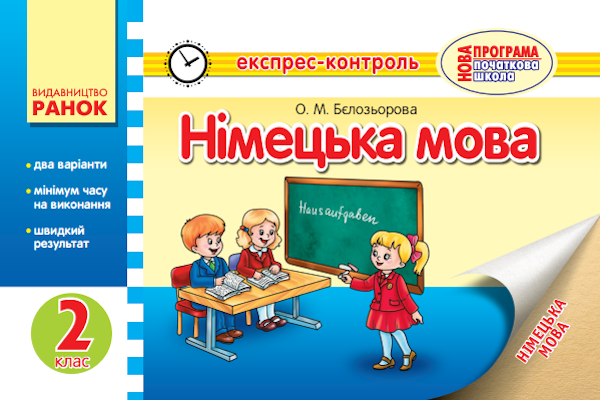 Німецька мова. Експрес-контроль. 2 клас