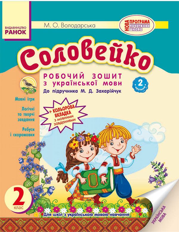 Соловейко. 2 клас. Зошит з української мови. Частина 2