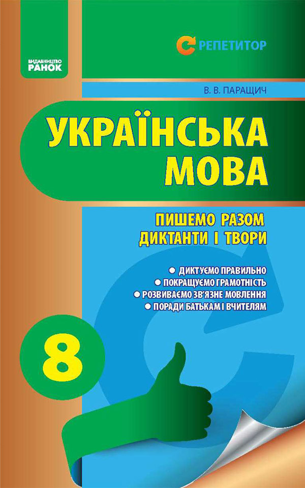 Українська мова. 8 клас. Пишемо разом диктанти і твори