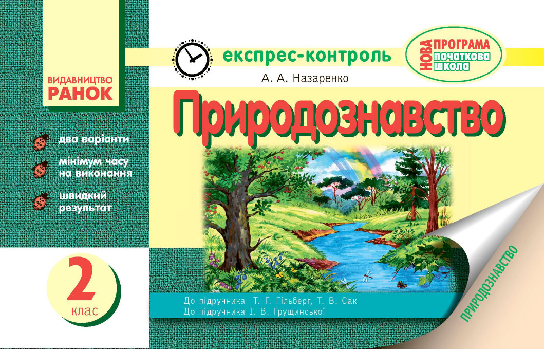 Природознавство. 2 клас. Експрес-контроль