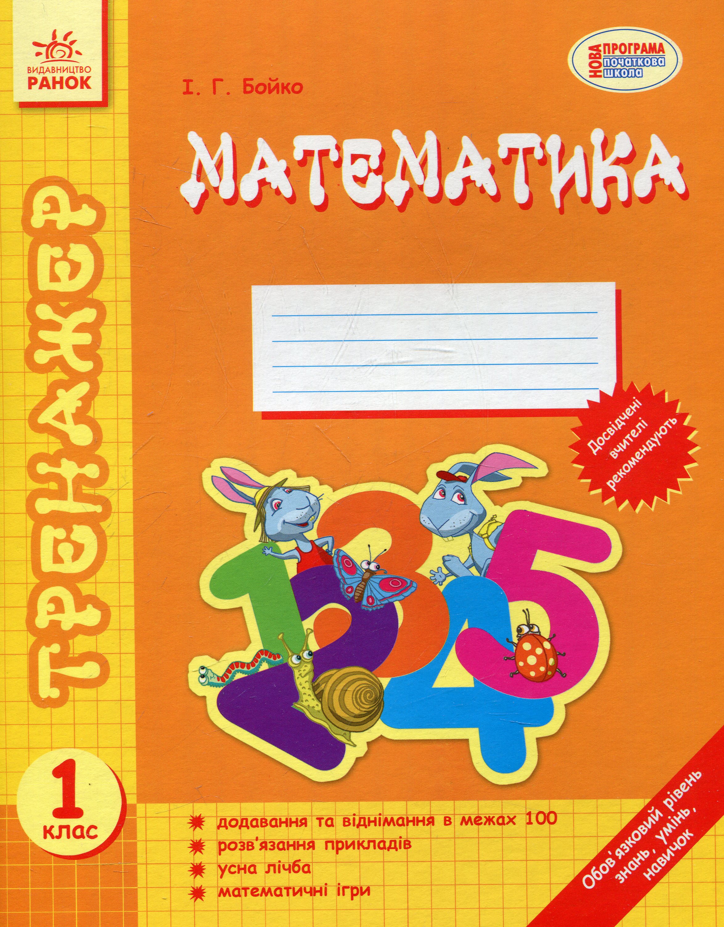 Математика. 1 клас. Тренажер