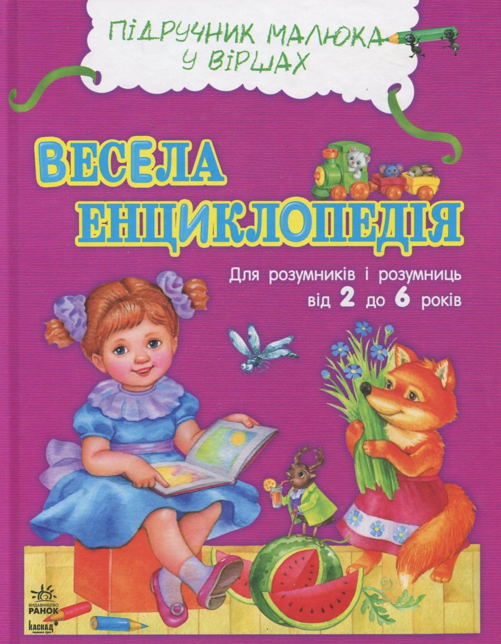 Весела енциклопедія