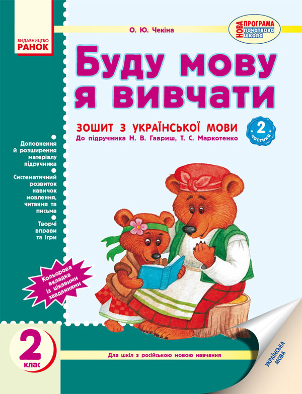 Буду мову я вивчати. Зошит з української мови для шкіл з російською мовою навчання. 2 клас. Частина 2
