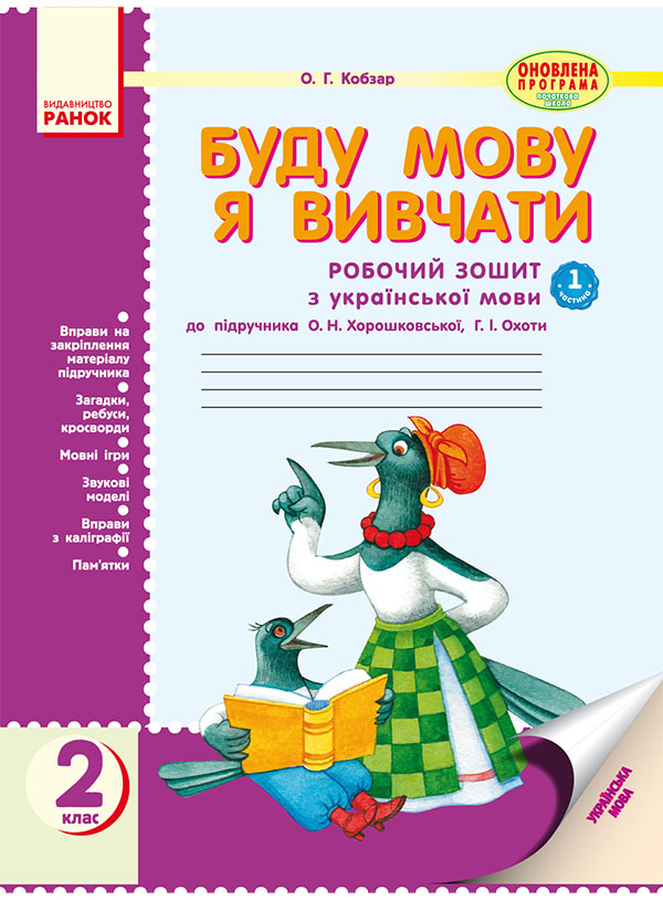 Буду мову я вивчати. Зошит з української мови для шкіл з російською мовою навчання. 2 клас. Частина 1