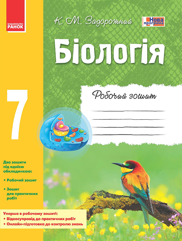 Біологія. 7 клас. Робочий зошит