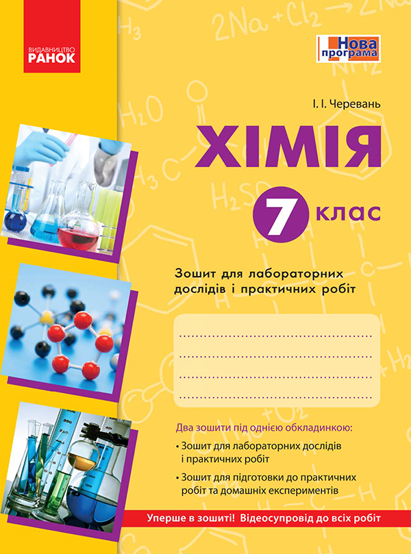 Хімія. 7 клас. Зошит для лабораторних дослідів і практичних робіт