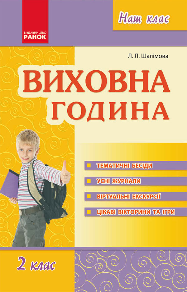Виховна година. 2 клас