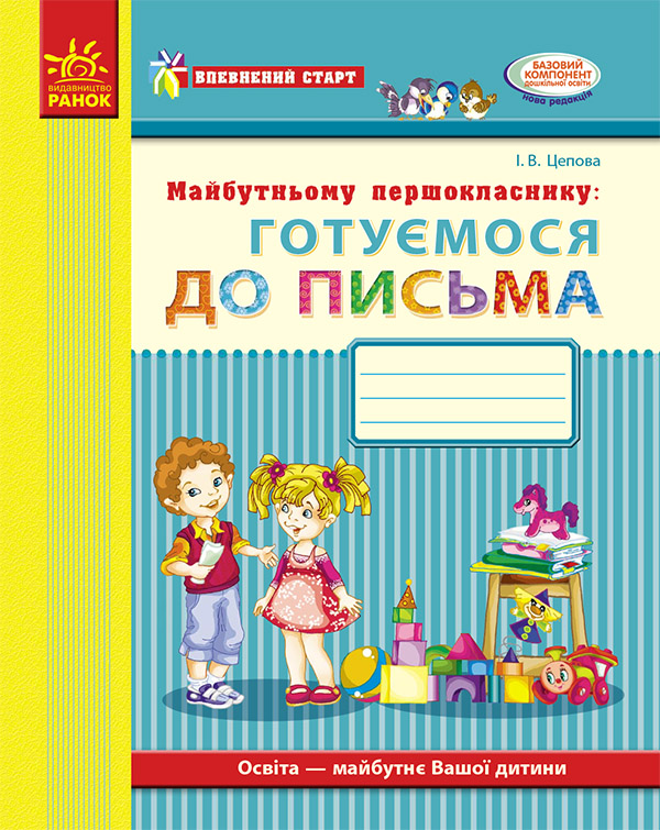 Майбутньому першокласнику. Готуємося до письма. Робочий зошит